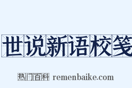 世说新语校笺是什么意思的图片